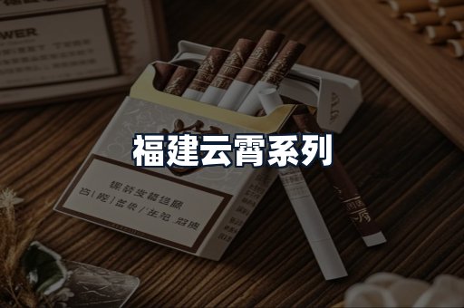 福建云霄系列