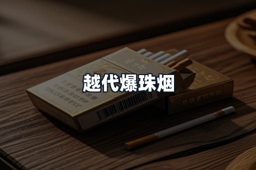 越代爆珠烟