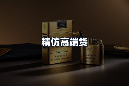 精仿高端货